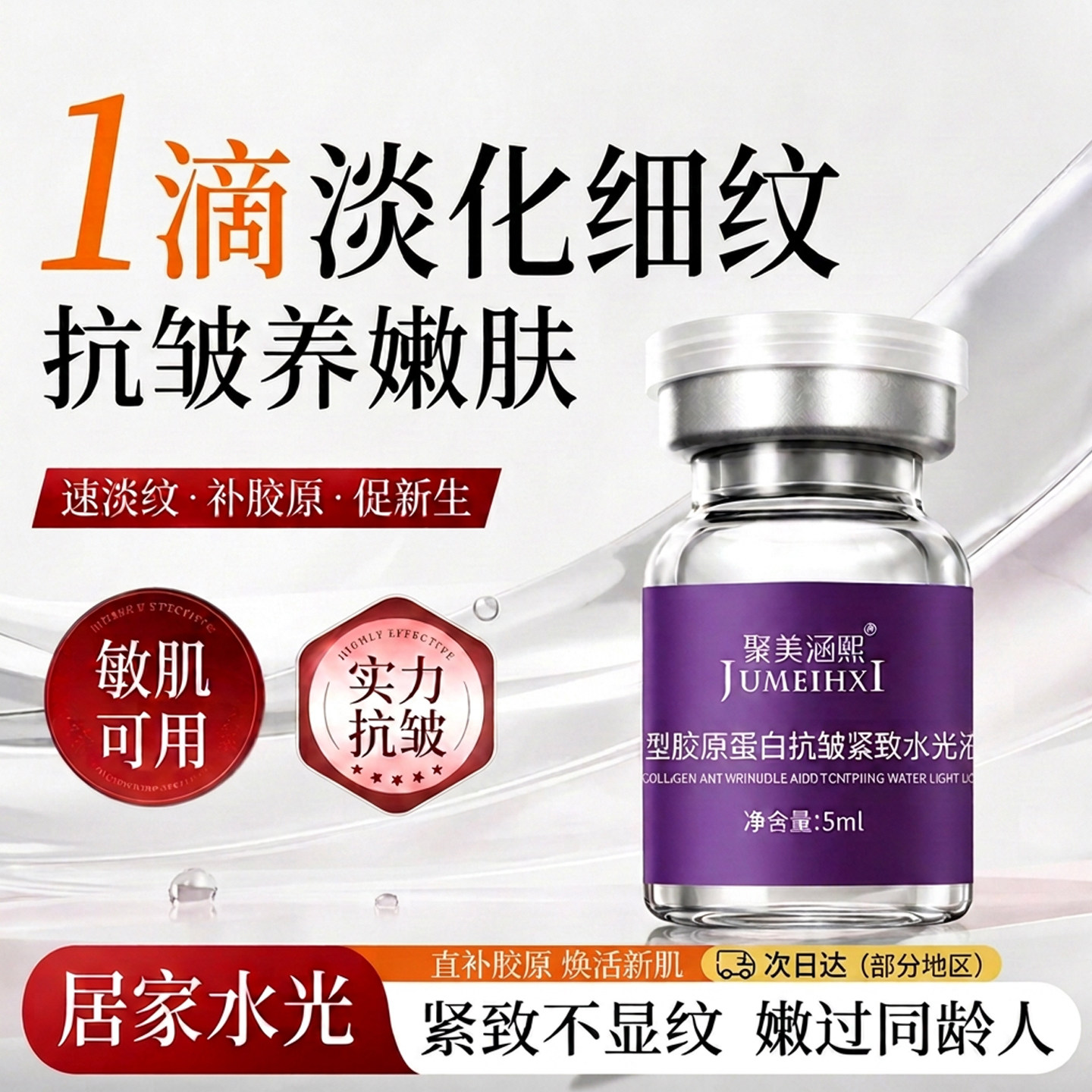 院线级三型胶原蛋白抗皱紧致水光原液淡化细纹微晶导入玻色因精华