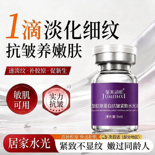 院线级三型胶原蛋白抗皱紧致水光原液淡化细纹微晶导入玻色因精华