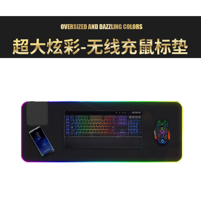 发光鼠标垫无线充电RGB超大键鼠垫桌垫游戏手机无线快充10瓦W电竞