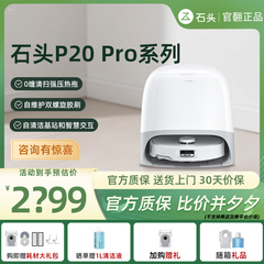 石头P20 Pro扫地机器人扫地拖地一体机自动清洗上下水0缠绕官翻机
