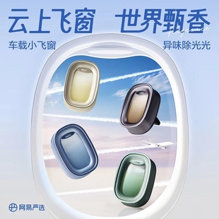 小飞窗车载香熏香氛空气清香剂持久留香家用除异味变色