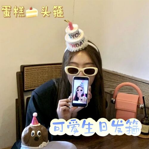 小红书同款白色玫红蛋糕发箍生日帽派对搞怪装饰拍照道具头饰头箍
