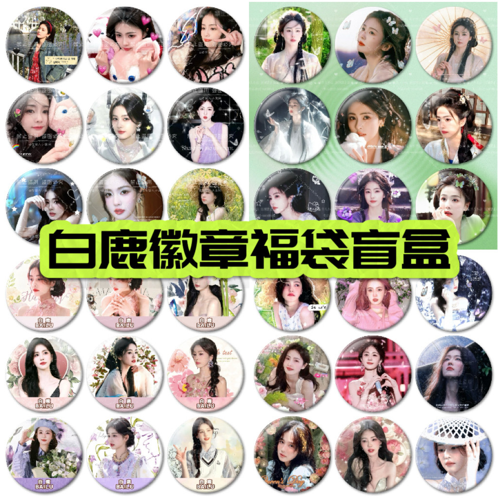 白鹿限定吧唧徽章福袋盲盒明星周边58mm马口铁书包挂件装饰应援