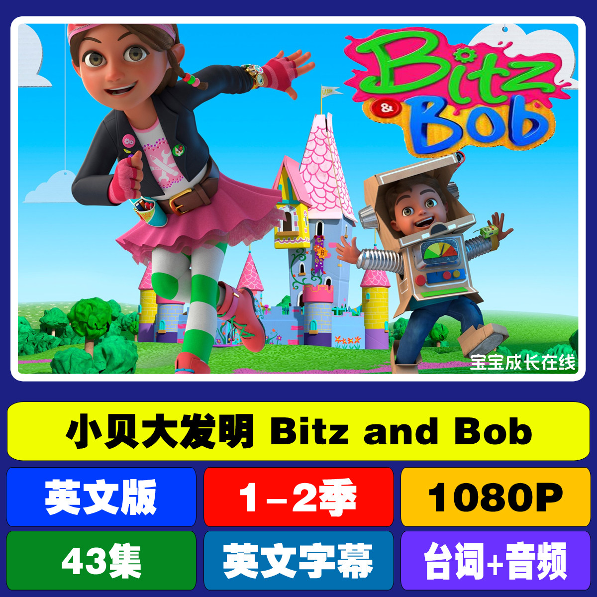 英语 小贝大发明动画片bitz and bob高清英文视频台词音频素材