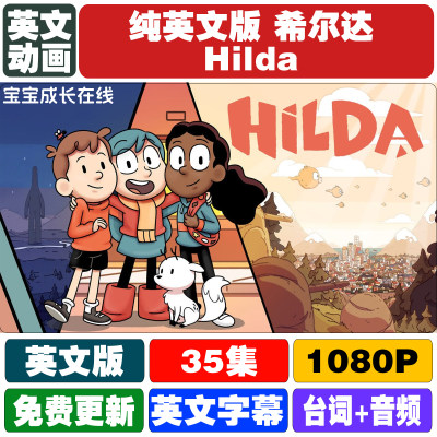 英文动画希尔达动画片Hilda 1-3季35集 启蒙卡通双语字幕视频素材