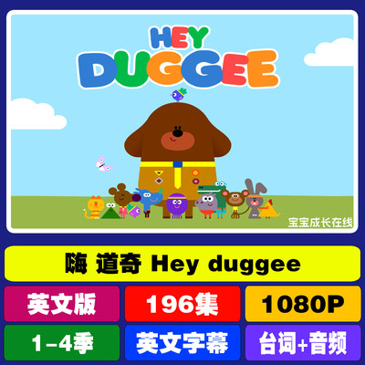 嗨道奇动画片狗狗老师Hey duggee英语启蒙动画视频台词本中英文