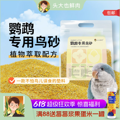 【央ma严选】鹦鹉专用鸟砂垫料