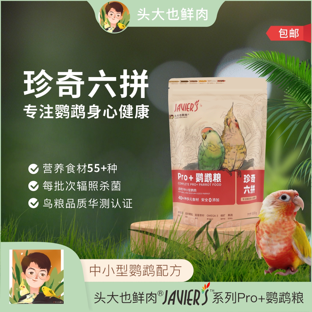 【央ma严选】珍奇六拼鹦鹉高端粮