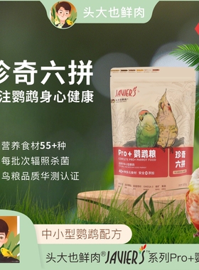 头大也鲜肉·JAVIER’S六拼鹦鹉粮 谷物种籽果蔬花草滋养丸蜂花粉