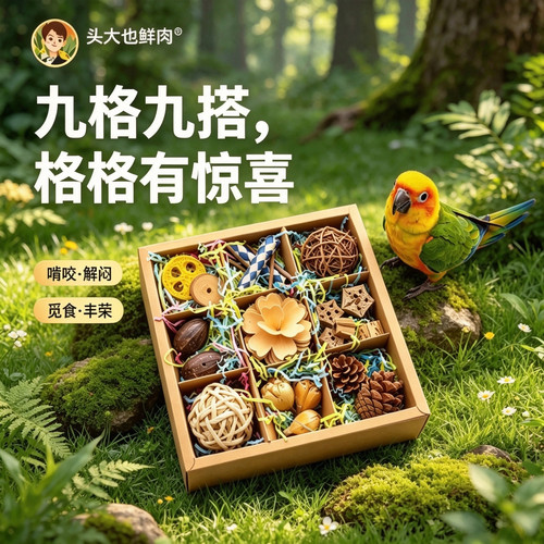 头大也鲜肉·九宫格藏宝鸟啃咬盒