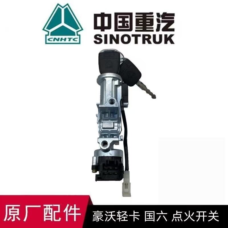 重汽豪沃轻卡统帅悍将新款原厂点火开关启动钥匙howo点火锁
