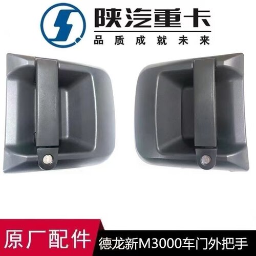 陕汽德龙新M3000原厂车门把手
