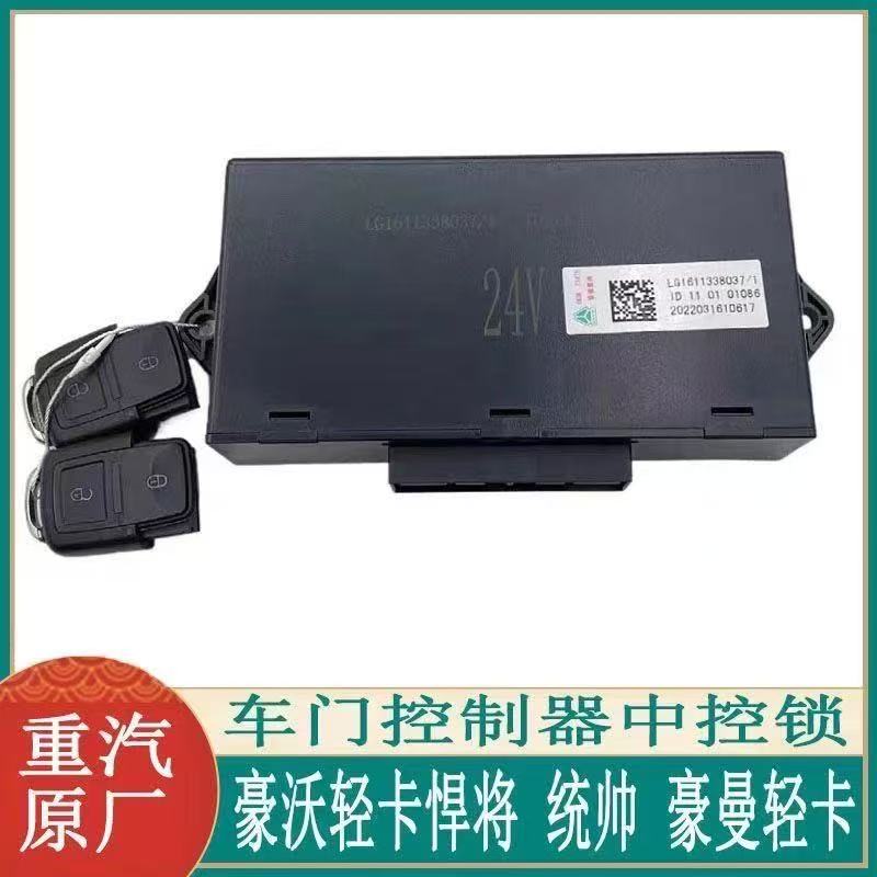 重汽豪沃轻卡原厂中控门锁模块图片