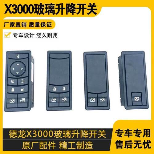 陕汽德龙X3000电动门窗开关玻璃升降器中控锁德龙x3000驾驶室用品