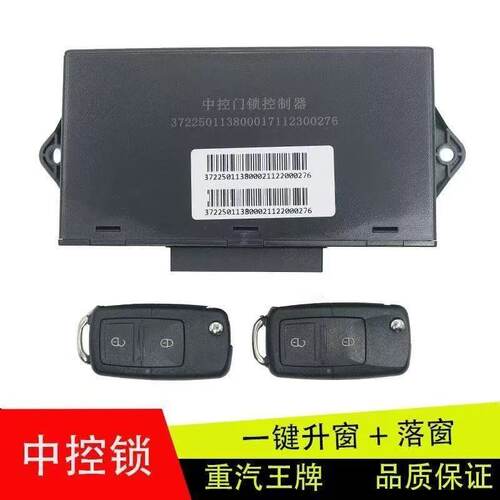 重汽王牌原厂车窗中控锁遥控器