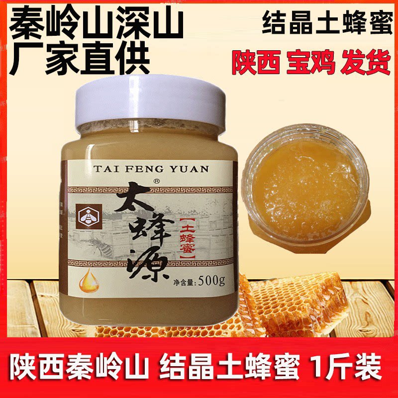 陕西深山结晶土蜂蜜500g纯正天然1斤百花蜜成熟正品孕妇蜂蜜