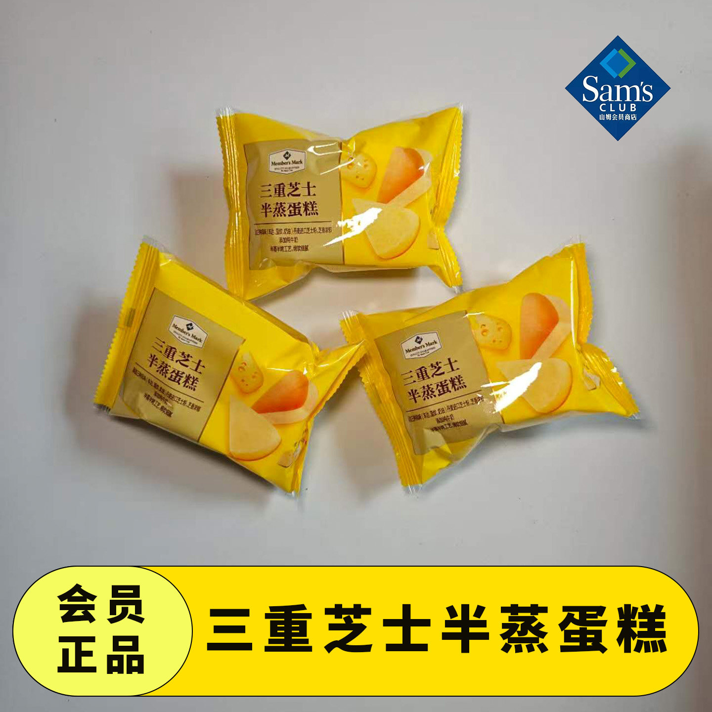 山姆会员代购Member's Mark三重芝士半蒸蛋糕早餐零食下午茶分装