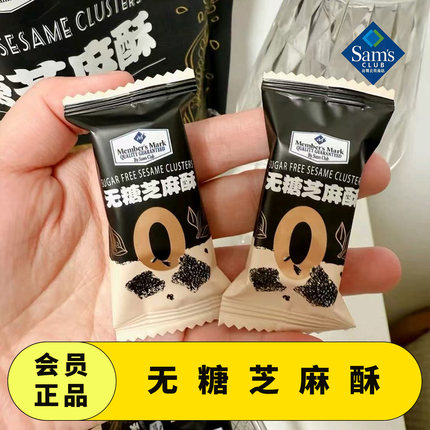 山姆正品无糖芝麻酥零添加黑芝麻味MM代购解馋小零食便携独立包装