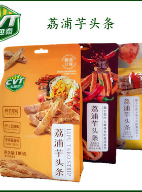 中越泰CVT荔浦芋头条蟹黄味香辣味咸蛋黄味180克袋装蔬菜脆香芋条