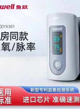 鱼跃指夹式脉搏血氧仪便携式家用血氧饱和度心率监测脉氧仪YX301
