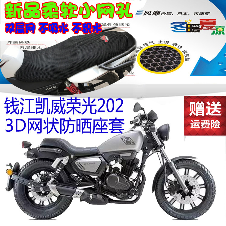 钱江凯威荣光202摩托车坐垫套3D