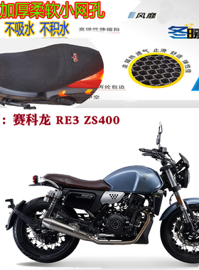 适用赛科龙RE3ZS400摩托车坐垫套加厚网状防晒透气隔热通风3D座套