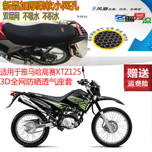 适用于雅马哈高赛XTZ125摩托车坐垫套3D全网状防晒透气隔热座套包