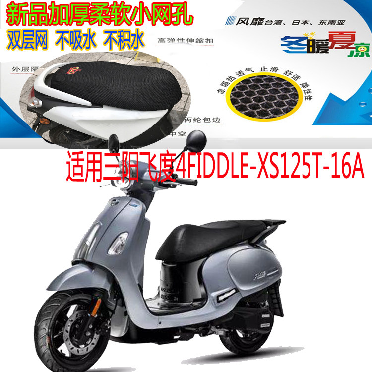 适用三阳飞度踏板防晒网状摩托车
