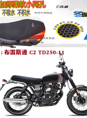 适用布雷斯通C2TD250-11复古摩托车坐垫套加厚网状防晒透气3D座套