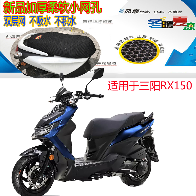 适用于三阳RX150踏板摩托车坐垫套蜂窝网状防晒透气隔热改装座套