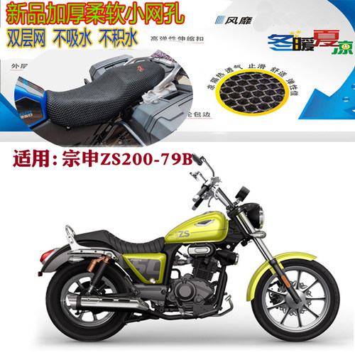 宗申ZS200-79B太子摩托车坐垫套