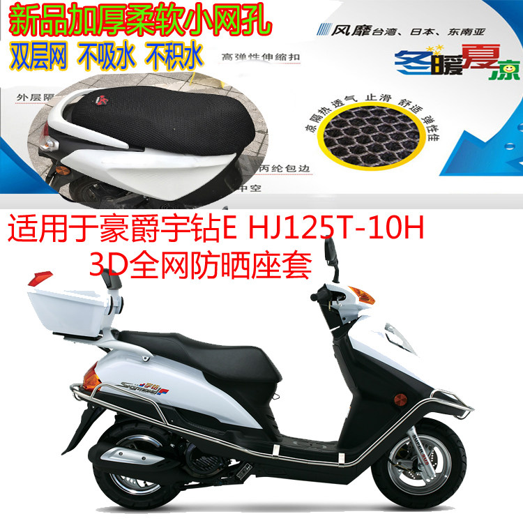 适用豪爵宇钻网状透气摩托车座套