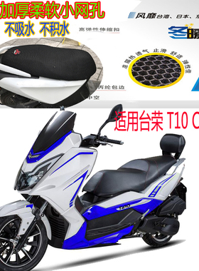 适用台荣 T10 CL150T大船摩托车座套3D全网状防晒透气隔热坐垫套