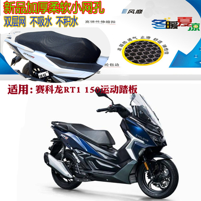 赛科龙RT1150运动踏板摩托车座套