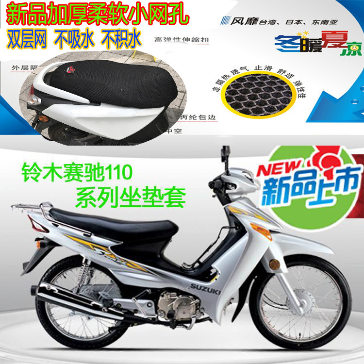摩托车坐垫套适用轻骑铃木赛驰QS