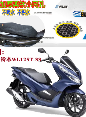 适用望江铃木WL125T-33摩托车坐垫套加厚网状防晒透气隔热3D座套
