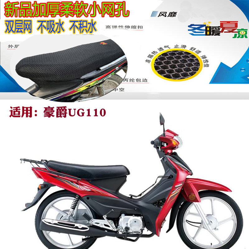 适用豪爵UG110弯梁摩托车皮革防水坐垫套3D网状防晒透气隔热座套