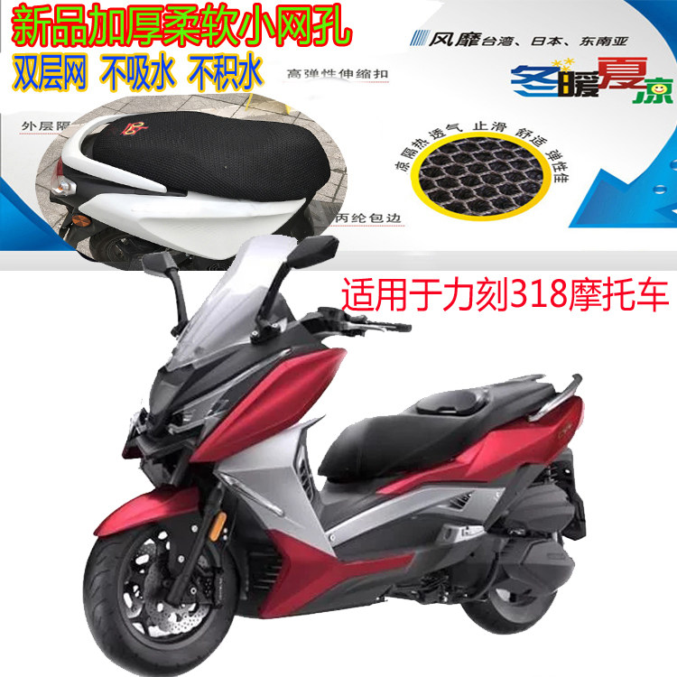 适用于力刻318巡洋舰大踏板摩托车坐垫套3D蜂窝网状防晒透气座套
