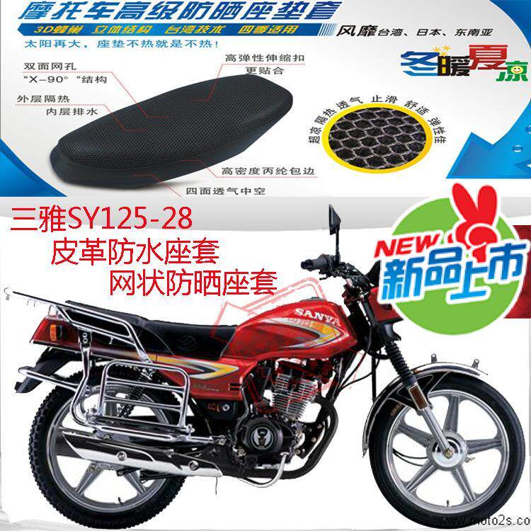 摩托车坐垫套三雅SY125-28皮革防