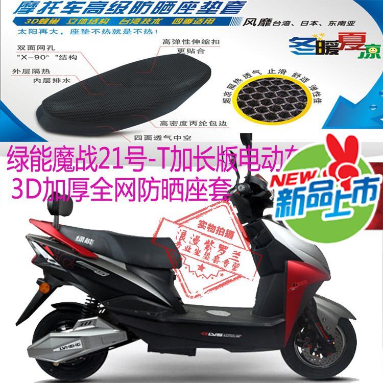 适用绿能魔战21号-T加长版电动车坐垫套3D加厚全网状防晒透气座套