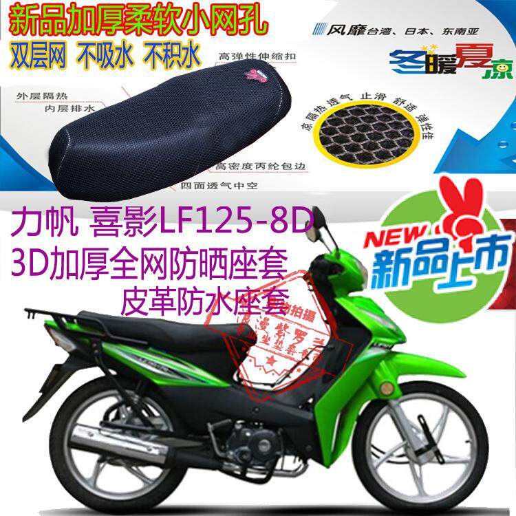 力帆喜影LF125-8D弯梁摩托车坐垫套3D蜂窝网状防晒透气座垫套包邮