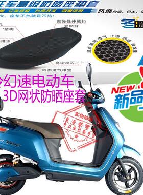 适用台铃幻速TDMG32Z电动车座套3D蜂窝全网状防晒透气隔热坐垫套