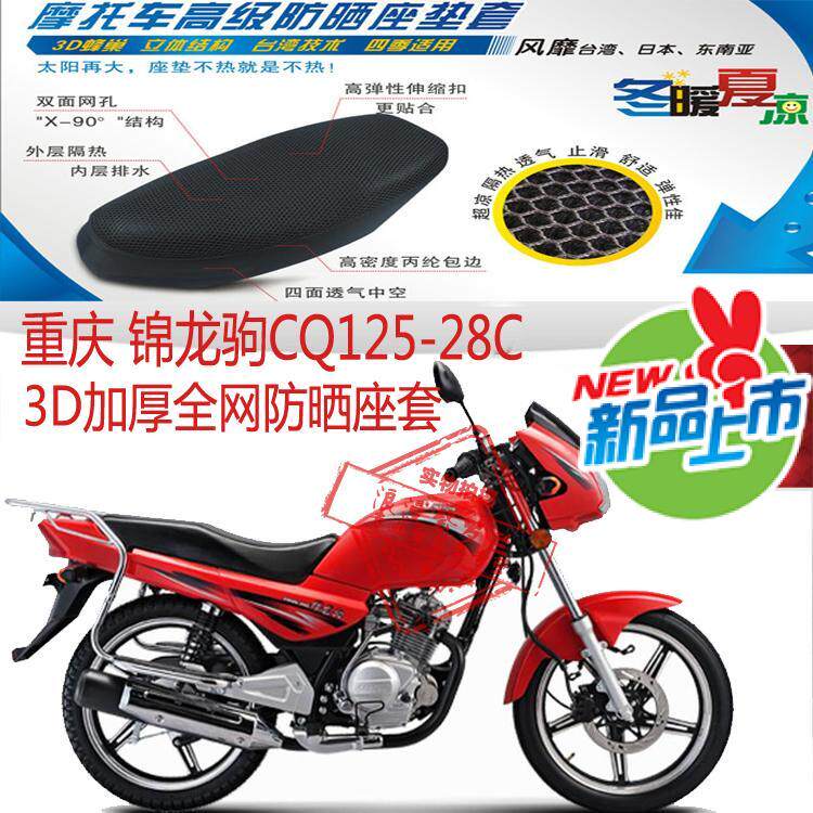 适用重庆锦龙驹125-28C摩托车防水皮革坐垫套蜂窝网防晒隔热座套