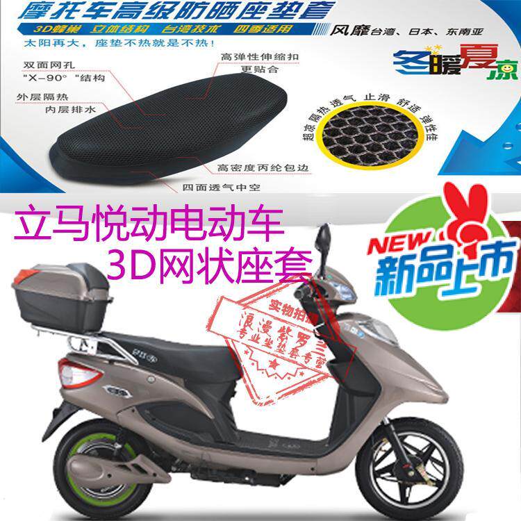 立马悦动踏板电动车坐垫套3D加厚全网状蜂窝防晒透气隔热座套包邮