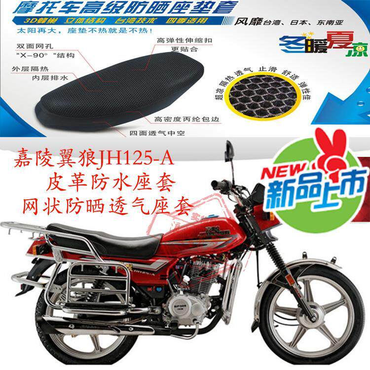 摩托车座套嘉陵翼狼JH125-A皮革防水座套网状防晒透气坐垫套包邮