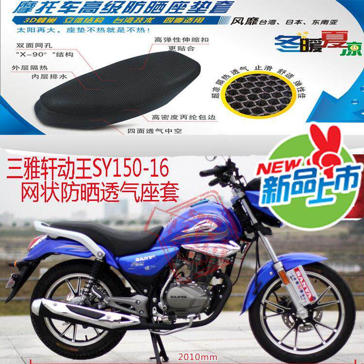 摩托车坐垫套三雅轩动王SY150-16蜂窝3D网状防晒透气隔热座套包邮