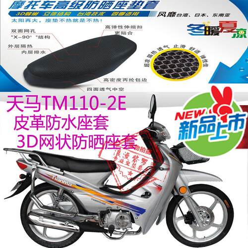 天马TM110-2E弯梁摩托车坐垫套皮革防水座套网状防晒透气座套包邮