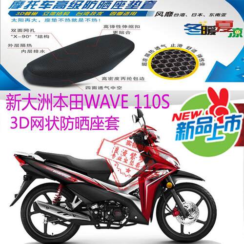适用新大洲本田WAVE110S弯梁摩托车座套3D网状防晒透气隔热坐垫套