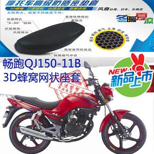 钱江畅跑QJ150-11B摩托车坐垫套3D凌空网状防晒透气隔热座套包邮