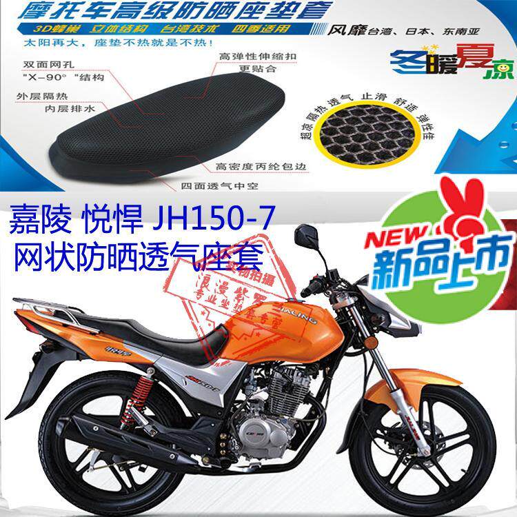 嘉陵悦悍JH150-7摩托车坐垫套蜂窝3D网状防晒透气隔热座垫套包邮